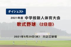 2021年度 中学校新人戦ダイジェスト 軟式野球 ２日目