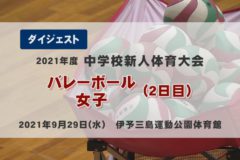 2021年度 中学校新人戦ダイジェスト バレーボール女子２日目