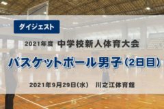 2021年度中学校新人体育大会　バスケットボール男子（2日目）
