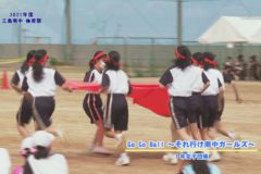9．Go Go Ball ～それ行け南中ガールズ～（１年女子）　２０２１年度三島南中学校体育祭
