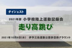 2021年度小学校陸上記録会【走り高跳び】