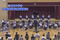三島東中学校吹奏楽部定期演奏会