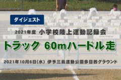 2021年度小学校陸上記録会【トラック　60ｍハードル走】