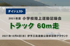2021年度小学校陸上記録会【トラック　60ｍ走】