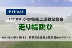 2021年度小学校陸上記録会【走り幅跳び】
