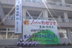 三島高校書道部　ノーベル物理学賞を受賞した真鍋淑郎氏へお祝いメッセージ揮毫