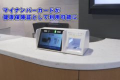 マイナンバーカードが健康保険証として利用可能に