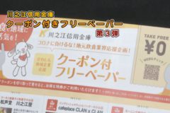 川之江信用金庫クーポン付きフリーペーパー第3弾
