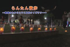 らんたん散歩　～地域のたからいりこ文化クイズラリー～