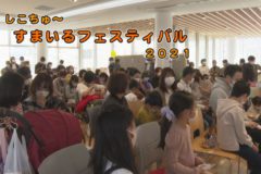 しこちゅ～すまいるフェスティバル2021
