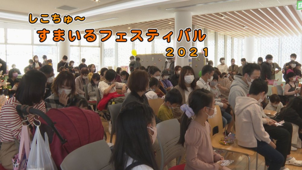 しこちゅ~すまいるフェスティバル2021