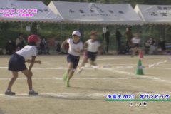 3．小富士２０２１オリンピック（３・４年）　２０２１年度小富士小学校　小富士っこ運動会