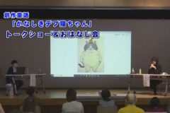 創作童話「かなしきデブ猫ちゃん」トークショー＆おはなし会