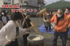 石床集会所 餅つきイベント