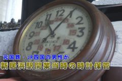 元国鉄・JR四国の男性が新居浜駅開業時の時計保管