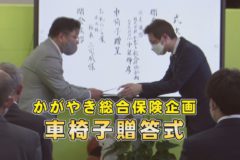 かがやき総合保険企画車椅子贈呈式