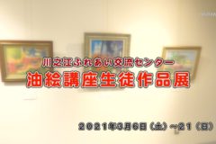 川之江ふれあい交流センター　油絵講座生徒作品展