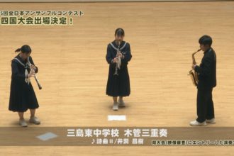 第４５回全日本アンサンブルコンテスト四国大会出場決定！　三島東中学校 木管三重奏