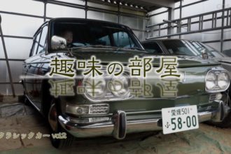 趣味の部屋 vol.4三宅 等さんクラシックカー２