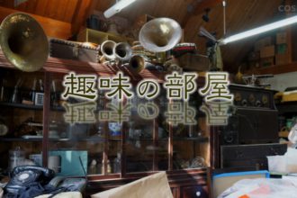 趣味の部屋　vol.5 -アート作家 仙波慶伸さん-