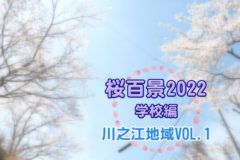 桜百景2022　学校編　川之江地域Vol.1