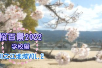 桜百景2022　学校編　川之江地域Vol.2