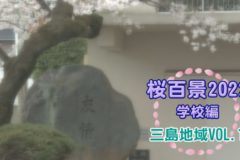 桜百景2022　学校編　三島地域Vol.1
