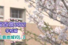 桜百景2022　学校編　三島地域Vol.2