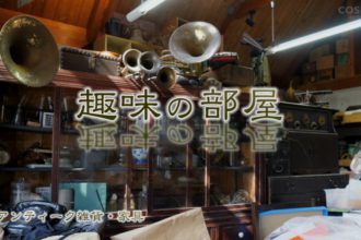 趣味の部屋vol.6 -アート作家 仙波慶伸さん-