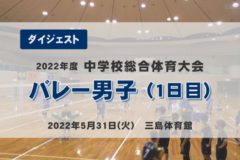 2022年度中学総体ダイジェスト　バレー男子(1日目)