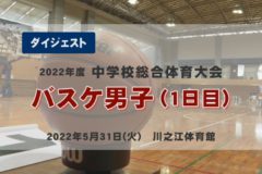 2022年度中学総体ダイジェスト　バスケ男子1日目（1回戦・準決勝）