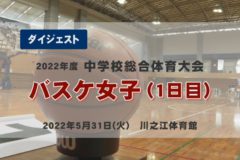 2022年度中学総体ダイジェスト　バスケ女子1日目（1回戦）