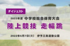 2022年度中学総体ダイジェスト　陸上競技　走幅跳