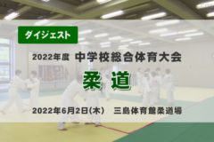 2022年度中学総体ダイジェスト　柔道