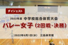 2022年度中学総体ダイジェスト　バレー女子2日目（2回戦・決勝）