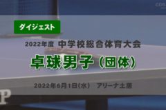 2022年度中学総体ダイジェスト　卓球男子団体