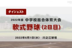 2022年度中学総体ダイジェスト　軟式野球2日目（準決勝・決勝）