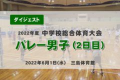2022年度中学総体ダイジェスト　バレー男子2日目