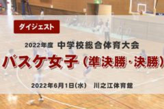 2022年度中学総体ダイジェスト　バスケ女子（準決勝・決勝）