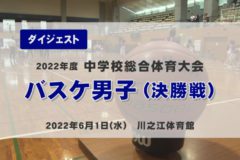 2022年度中学総体ダイジェスト　バスケ男子2日目（決勝）