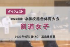 2022年度中学総体ダイジェスト　剣道女子
