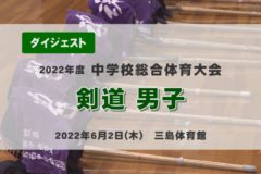 2022年度中学総体ダイジェスト　剣道男子