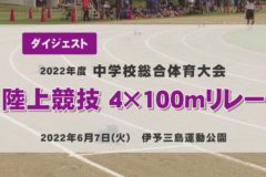 2022年度中学総体ダイジェスト　陸上競技　４×１００リレー