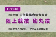 2022年度中学総体ダイジェスト　陸上競技 砲丸投