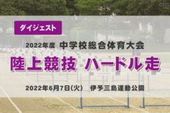 2022年度中学総体ダイジェスト　陸上競技　ハードル