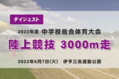 2022年度中学総体ダイジェスト　陸上競技　３０００ｍ