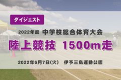 2022年度中学総体ダイジェスト　陸上競技　１５００ｍ