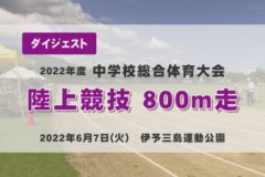 2022年度中学総体ダイジェスト　陸上競技　８００ｍ