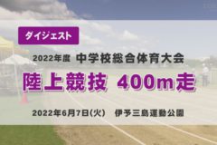 2022年度中学総体ダイジェスト　陸上競技　４００ｍ