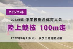 2022年度中学総体ダイジェスト　陸上競技　１００ｍ